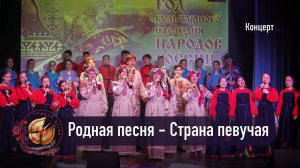 "Страна певучая " - ансамбль «Родная песня» (отчетный концерт 2022 )