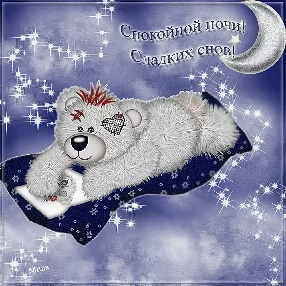 Доброй Ночи Сладких Снов! Пожелание Доброй Ночи смотреть онлайн