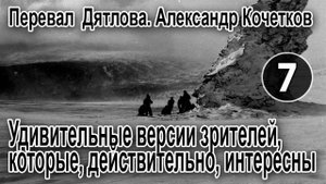 Перевал Дятлова. Удивительные версии зрителей, которые, действительно, интересны