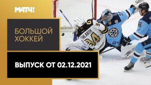 «Большой хоккей». Выпуск от 02.12.2021