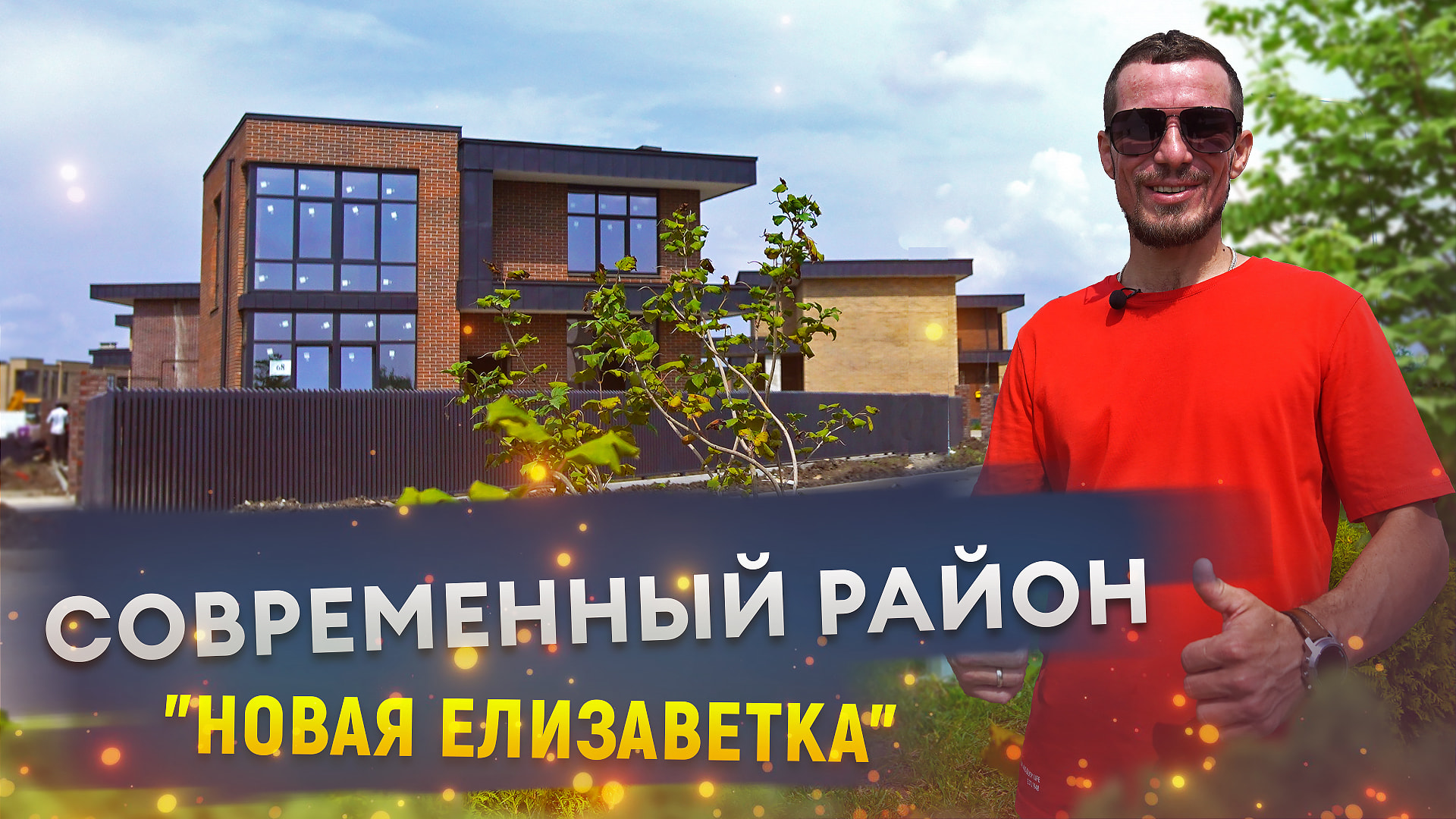 Современный район Новая Елизаветка!