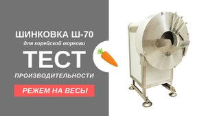 Режем на весы!!! Реальная производительность шинковки Ш-70 для корейской моркови