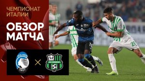 Аталанта - Сассуоло. Обзор матча чемпионата Италии 15.10.2022