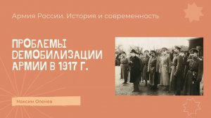 Выпуск 173-й. Проблемы демобилизации армии в 1917 г..mp4