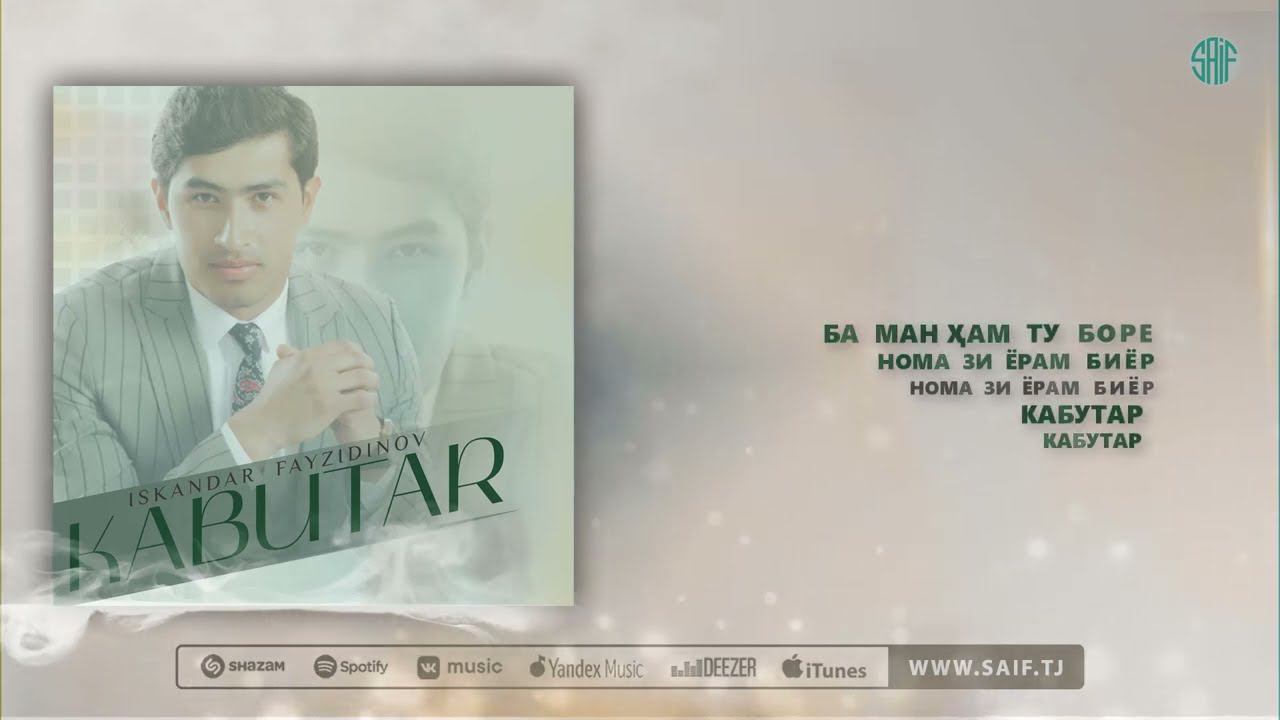 Искандар Файзидинов - Кабутар  Iskandar Fayzidinov - Kabutar