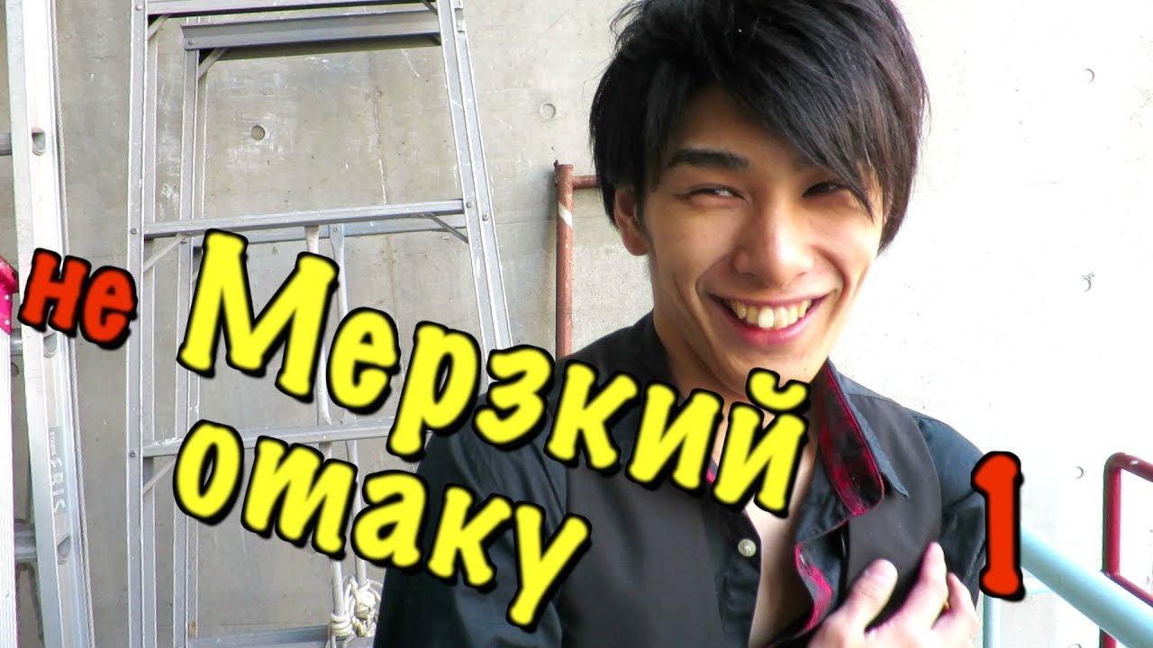 Японец отаку рассказал всю правду о своей жизни