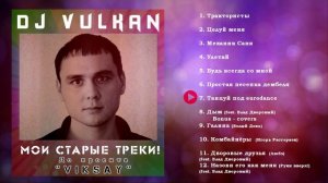 Dj Vulkan - Мои старые треки! (до проекта VIKSAY)