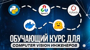 Курс для Computer Vision разработчиков