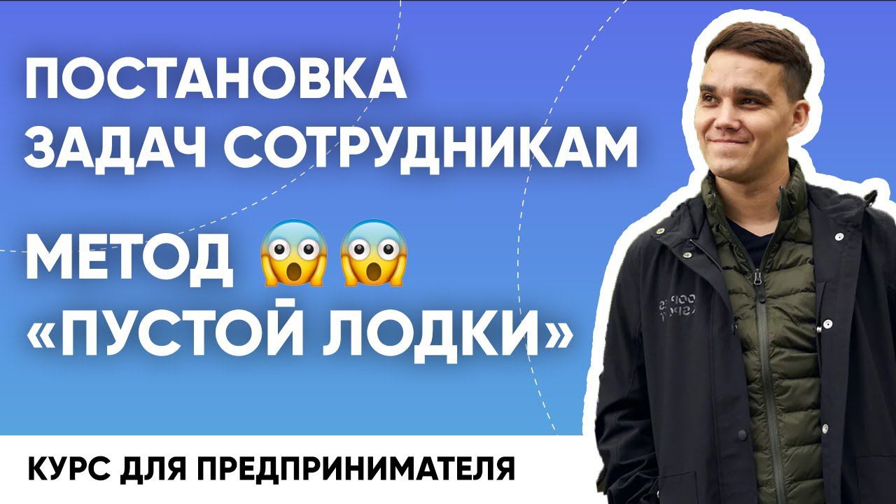 Как управлять людьми, если ты мягкий человек. Метод «Пустой лодки».