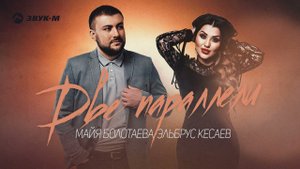 Майя Болотаева, Эльбрус Кесаев - Две параллели | Премьера трека 2022