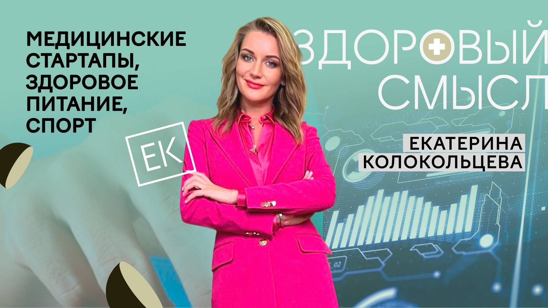 Забота о здоровье: медицинские стартапы, здоровый желудок, спорт и вкусные рецепты / Здоровый смысл