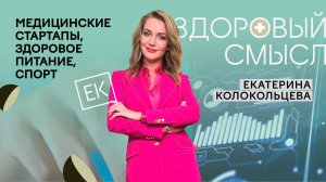 Забота о здоровье: медицинские стартапы, здоровый желудок, спорт и вкусные рецепты / Здоровый смысл
