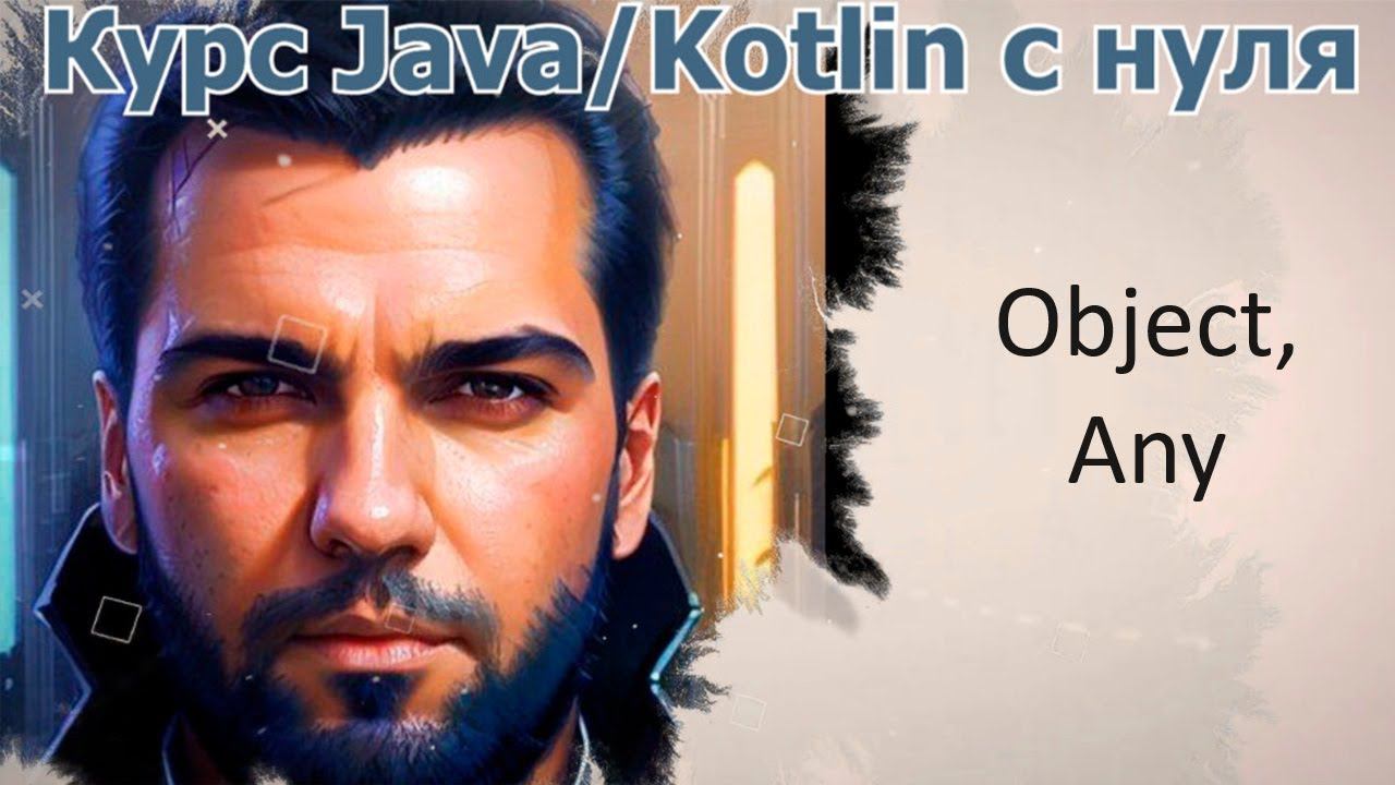 36 Методы космических классов Object, Any [Java Kotlin с нуля]