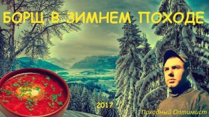 Борщ в зимнем походе