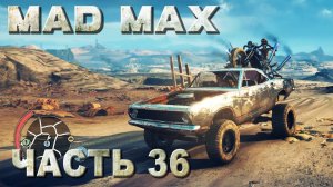 Mad Max прохождение - ЗАДАНИЕ ПУСТОШИ  ПРИЗРАКИ ПРОШЛОГО  (русская озвучка) #36