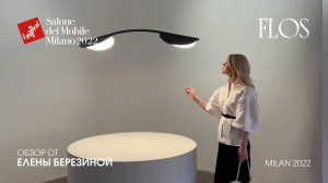 Flos. Обзор iSaloni 2022