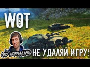 WoT это нормально! Не удаляйте игру!) Приколы и баги в World of Tanks!) #worldoftanks #wot #юмор