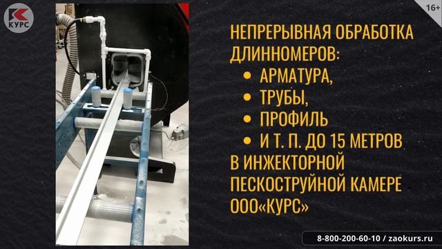 Камера для непрерывной пескоструйной обработки длинномеров