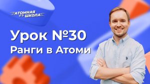 Урок №30 - Что такое ранги в Атоми | Денис Зинин