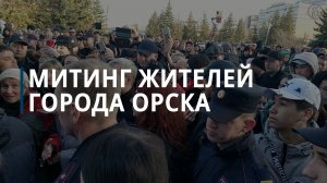 Мэр Орска вышел к протестующим из-за низких компенсаций по паводку — Коммерсантъ