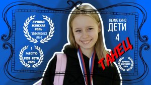 ТАНЕЦ  (НЕМОЕ КИНО. ДЕТИ)