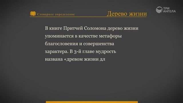 Библейский словарь: Дерево жизни | Слово Твоё