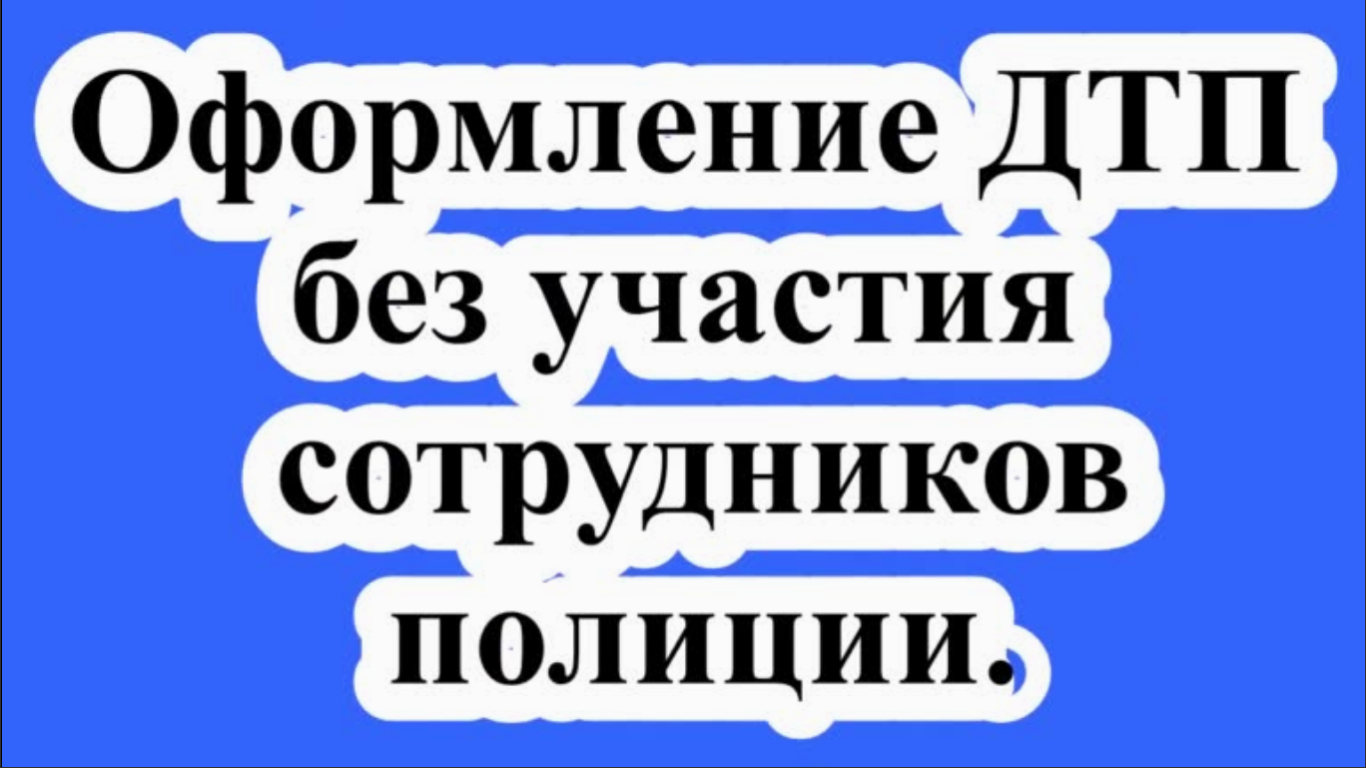 Оформление документов о ДТП без участия уполномоченных сотрудников полиции.