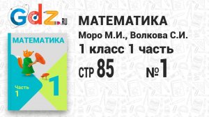 Стр. 85 № 1 - Математика 1 класс 1 часть Моро