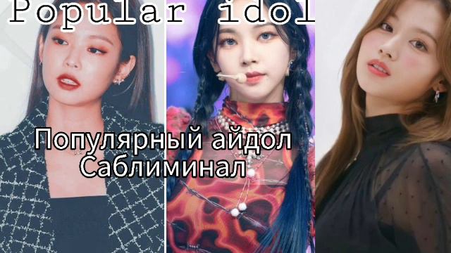 POPULAR IDOL|Популярный айдол саблиминал смотреть онлайн