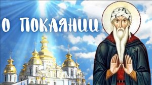 ,,ПОКАЯНИЕ,,- Исаак Сирин. ПРАВОСЛАВНЫЕ ПОУЧЕНИЯ СВЯТЫХ ОТЦОВ☦️