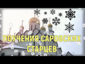 Мудрые поучения  Саровских старцев. Старец Марк. Старец Илларион