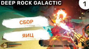 Сбор Яиц / #1 Deep Rock Galactic