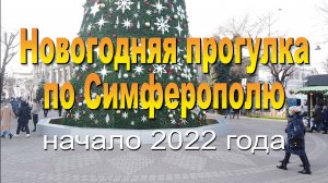 Новогодняя прогулка 2022 года