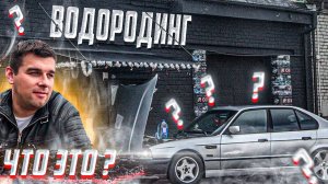 Сколько стоит Водородинг BMW e34 540