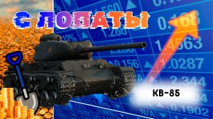 КВ - 85 "Сделайте премом" (С Лопаты)