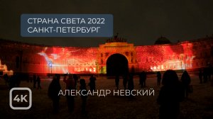 Фестиваль Страна СВЕТА-2022 Санкт-Петербург [4K] The Country of LIGHT Festival-2022 Saint-Petersburg