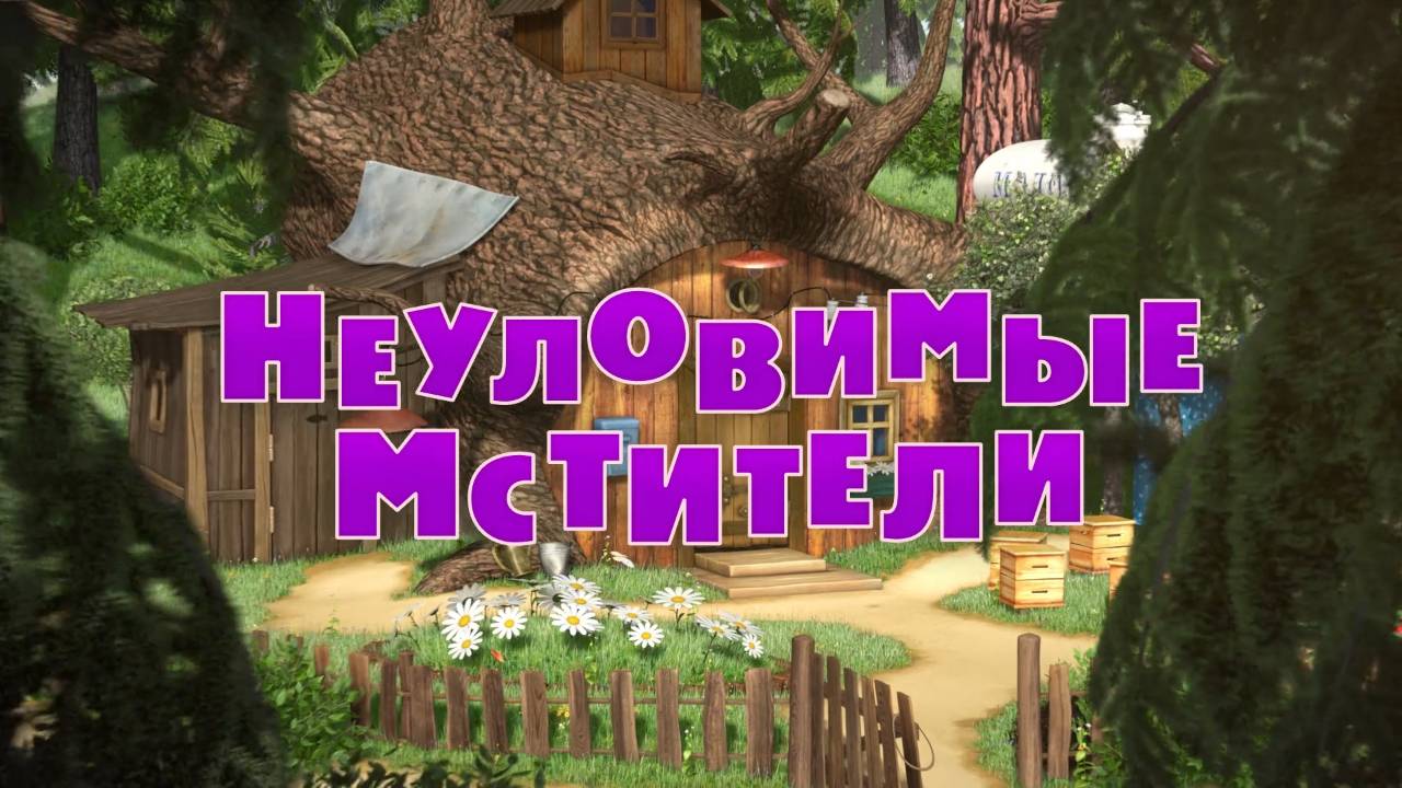 Маша и Медведь, Неуловимые мстители, 51 серия