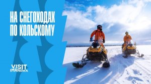 Снегоходные туры на Имандре