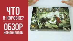 Дополнение «АИД» для настольной игры «КИКЛАДЫ». Распаковка // Cyclades: Hades unbox