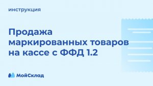 Продажа маркированных товаров на кассе с ФФД 1.2.