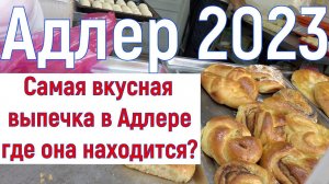 Адлер 2023. Самые вкусные плюшки в Адлере, какие они и куда я за ними ходил. Серия 10.