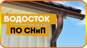 Водосток по СНиП. Какой должна быть водосточная система для крыши?