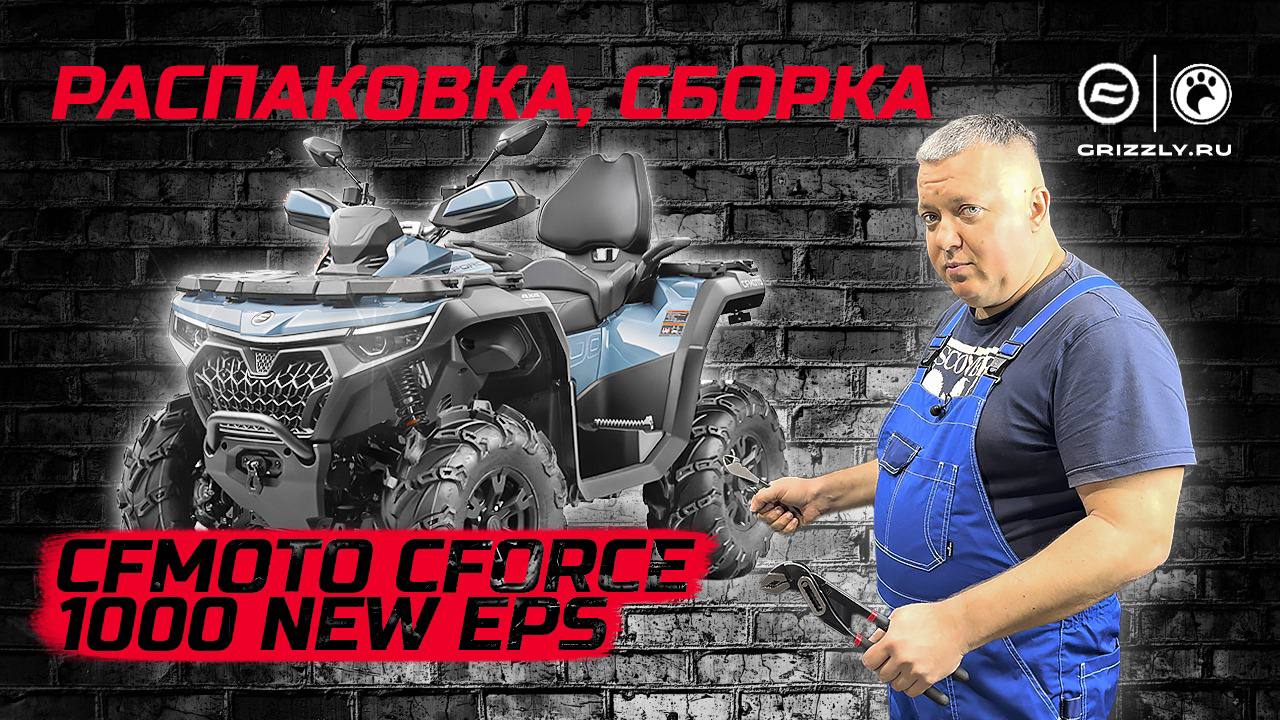 Распаковка квадроцикла CFMOTO CFORCE 1000 EPS NEW