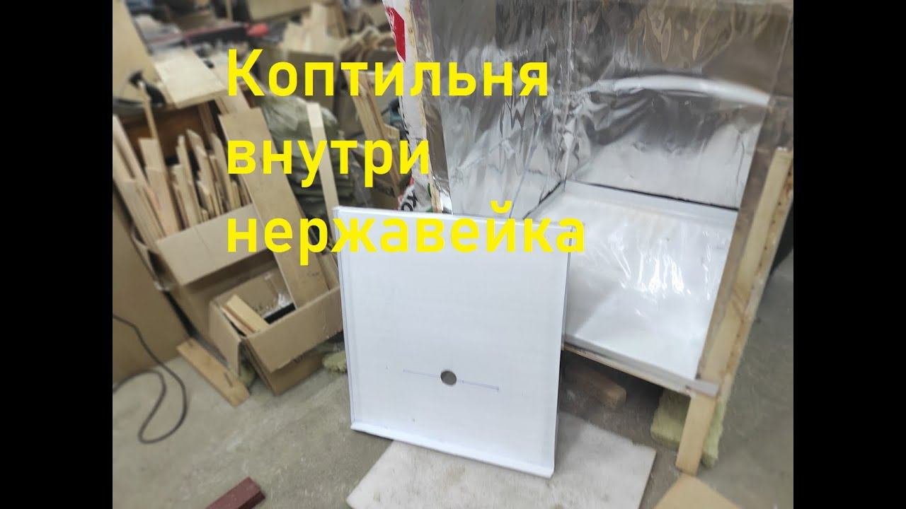 Коптильня для дома.НЕРЖАВЕЙКА.