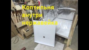Коптильня для дома.НЕРЖАВЕЙКА.