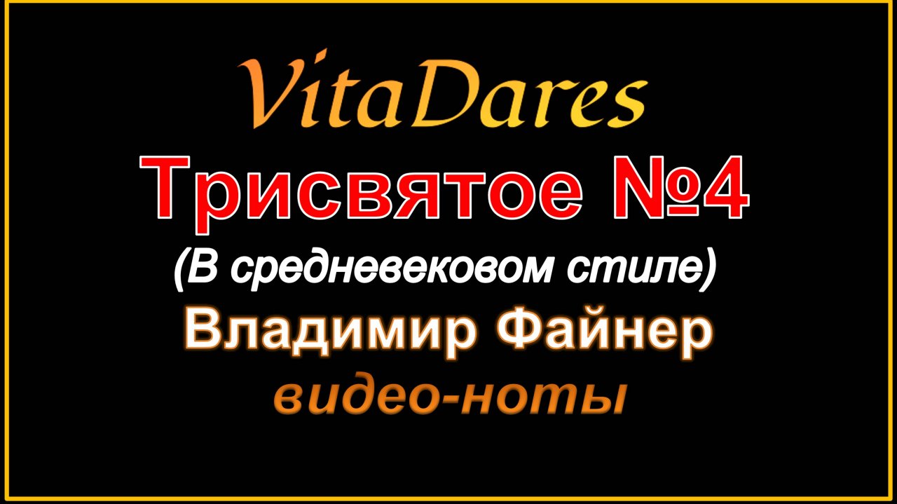 Трисвятое N4, В. Файнер (в средневековом стиле) (видео-ноты от ВитаДарес)