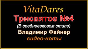 Трисвятое N4, В. Файнер (в средневековом стиле) (видео-ноты от ВитаДарес)