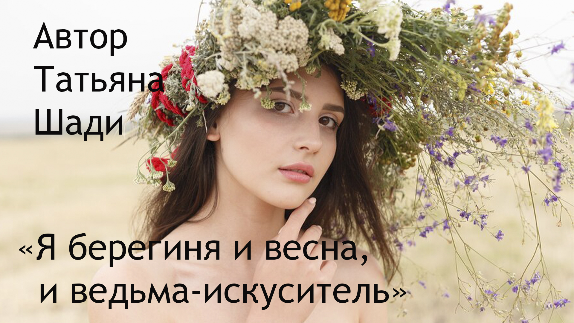 "Я берегиня и весна, и ведьма-искуситель" смотреть онлайн