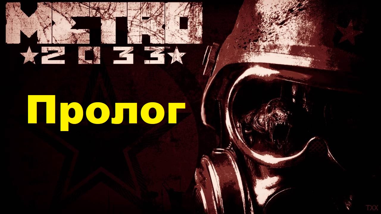 METRO 2033 REDUX. Прохождение игры. Пролог (Без комментариев)