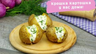 Рецепт Крошки Картошки/Как запечь картофель